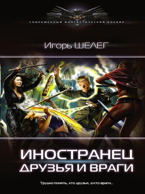 cover image of Иностранец. Друзья и враги